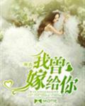 我曾嫁给你