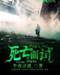 死亡面试