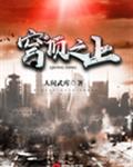 穹顶之上