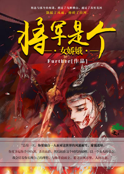 将军是个女娇娥