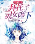 青鸟纪之拜托了灵女陛下