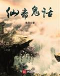 仙斋鬼话