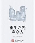 重生之先声夺人