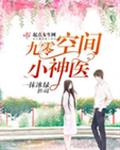 九零空间小神医