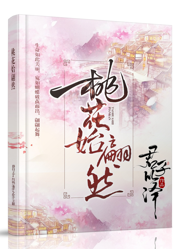 桃花开始翩然