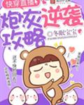 快穿直播之炮灰逆袭攻略