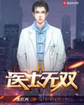 医士无双
