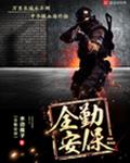 全勤安保