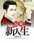 最爽新人生