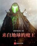 来自地球的魔王