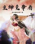 主神竞争者