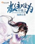 穿越之教主难为