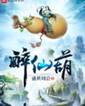 醉仙葫