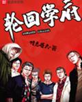 轮回学府