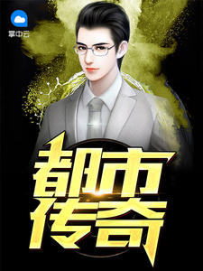 新都市传奇