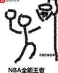 球霸的黑科技系统