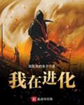 我在进化