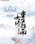 女修重生指南