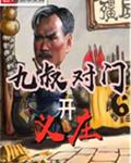 九叔对门开义庄