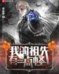 我的祖先有点怪