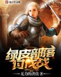 绿皮部落讨伐战