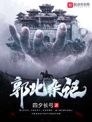 郭北杂记