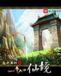 一个人的仙境