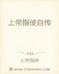 上帝指使自传