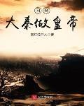 回到大秦做皇帝