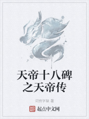 天帝十八碑之天帝传