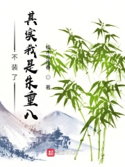 不装了，其实我是朱重八