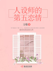人设师的第五恋情