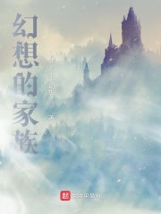幻想的家族