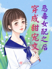 穿成甜宠文恶毒女配之后