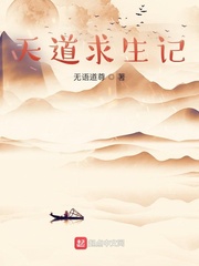 天道求生记