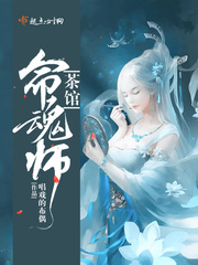 茶馆命魂师
