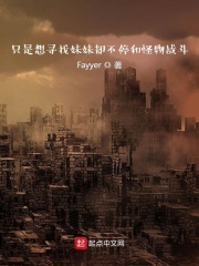 只是想寻找妹妹却不停和怪物战斗