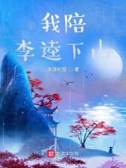 我陪李逵下山