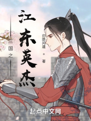 三国之江东英杰