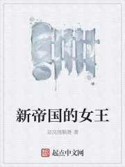 新帝国的女王