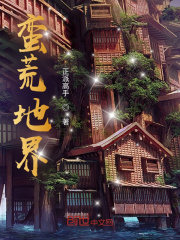 蛮荒地界