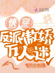 快穿反派傲娇万人迷