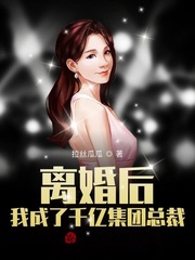 离婚后，我成了千亿集团总裁