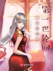 三世情缘之第一世轮回