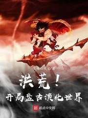 洪荒！开局盘古演化世界