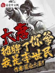 大唐：摊牌了，你爹我是李世民