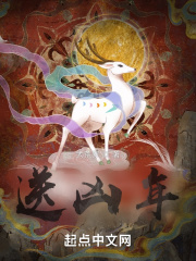 送凶年