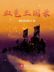 血色三国录
