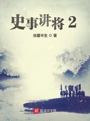 史事讲将2隋唐