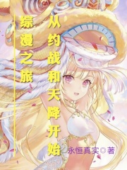 从约战和天降开始综漫之旅